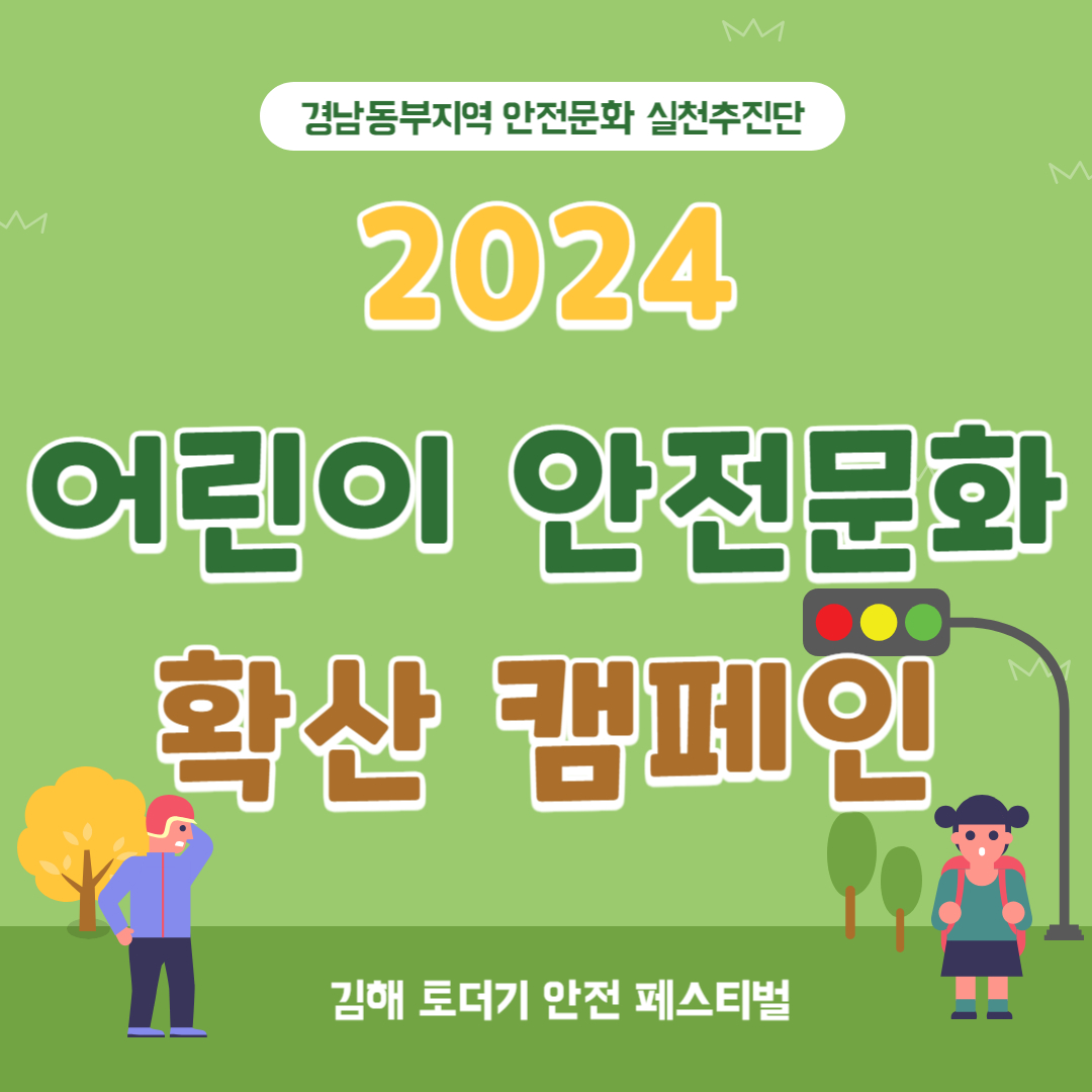 경남동부지역 안전문화 실천추진단, '어린이 안전문화 확산 캠페인' 실시