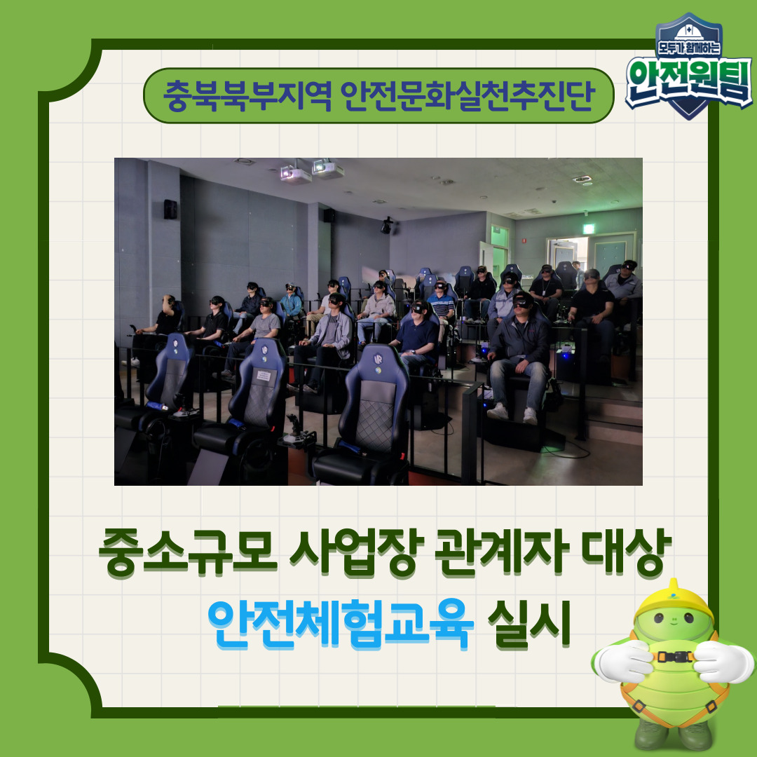 [충주] 중소규모 사업장 관계자 대상 안전체험교육 실시