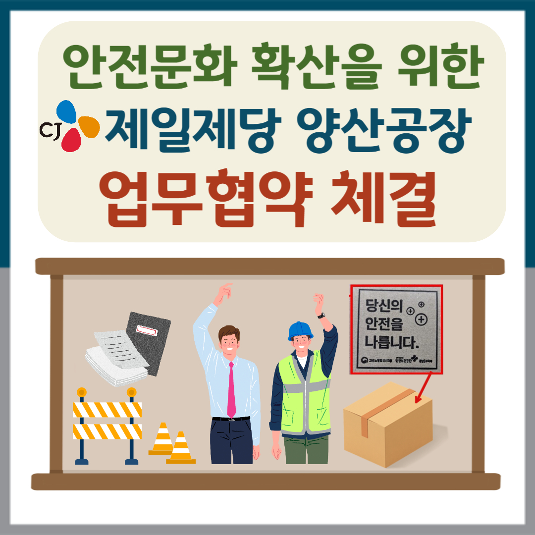 경남동부지역 안실단-CJ제일제당 양산공장, 안전문화 확산 협업 진행