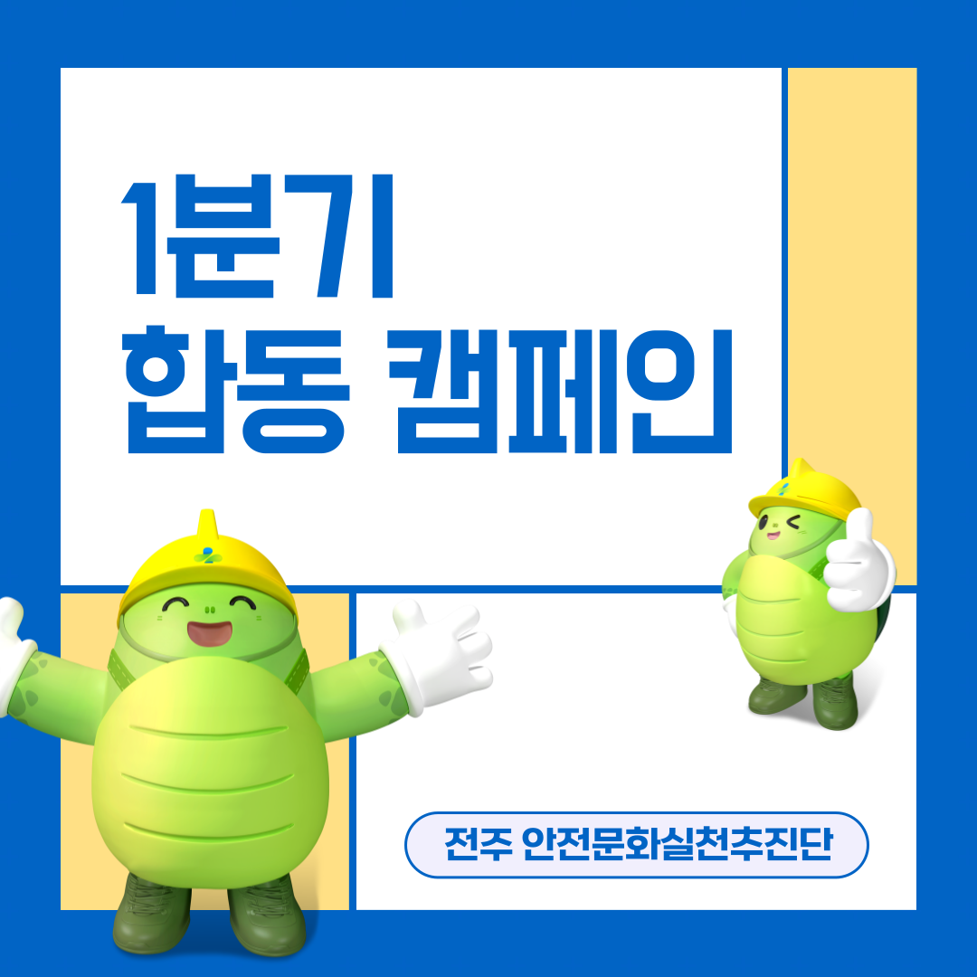 [전주] "산업안전대진단 집중주간" 1분기 합동 캠페인