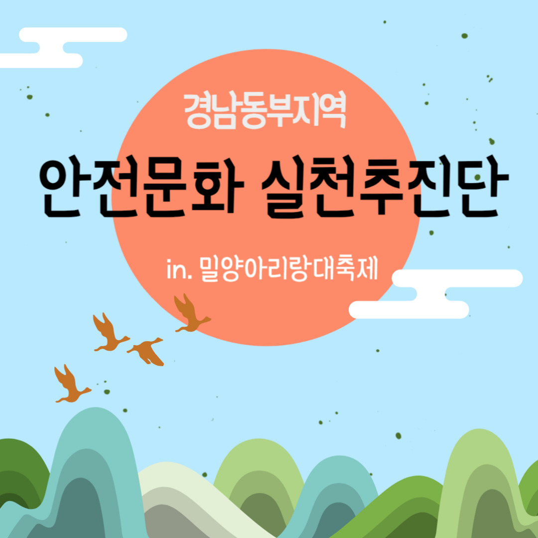 "밀양 아리랑대축제" 3대 위험작업 산재예방 집중주간 홍보 및 안전문화 확산 캠페인 실시