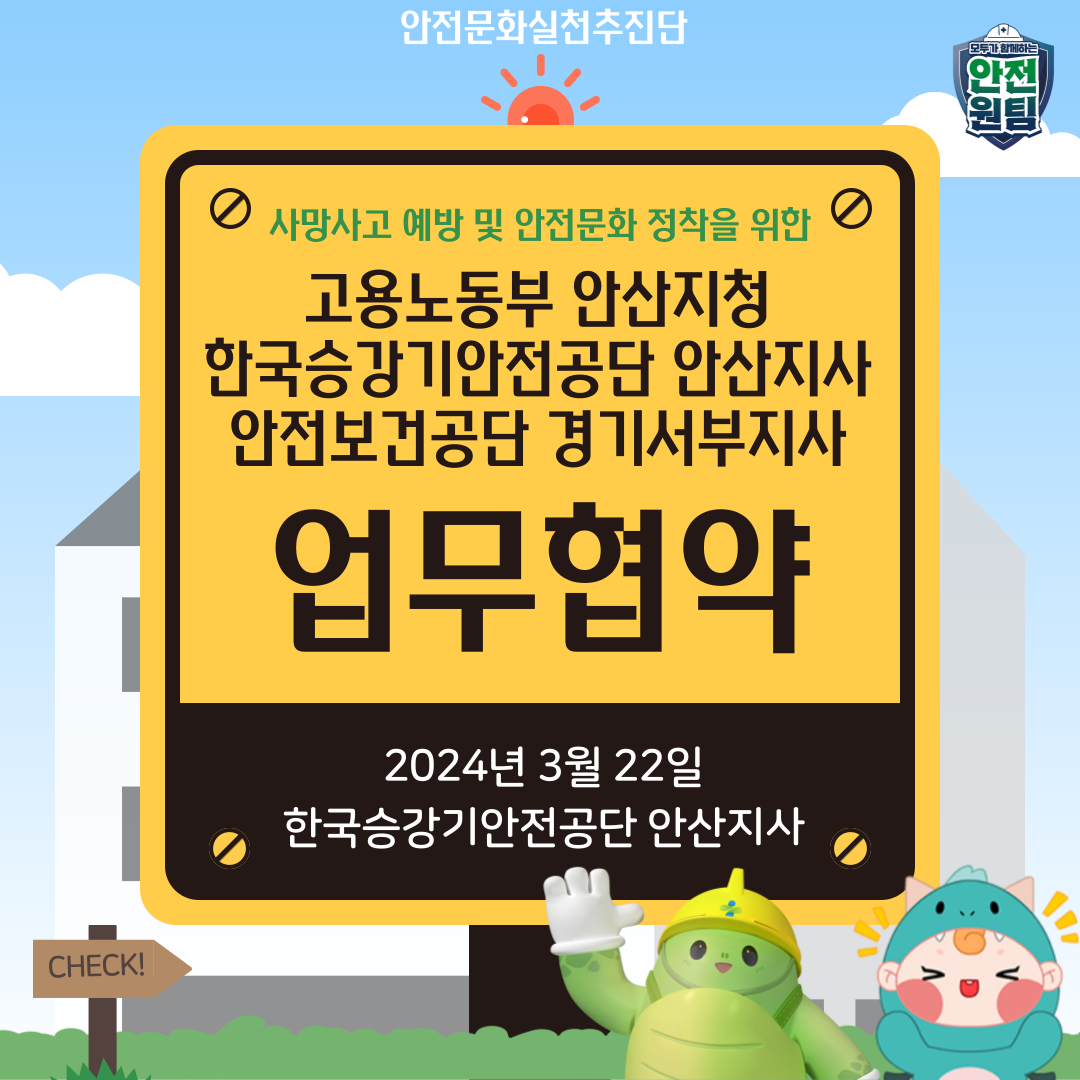 [안산] 고용노동부 안산지청 - 승강기안전공단 안산지사  -안전보건공단 경기서부지사 업무협약 체결