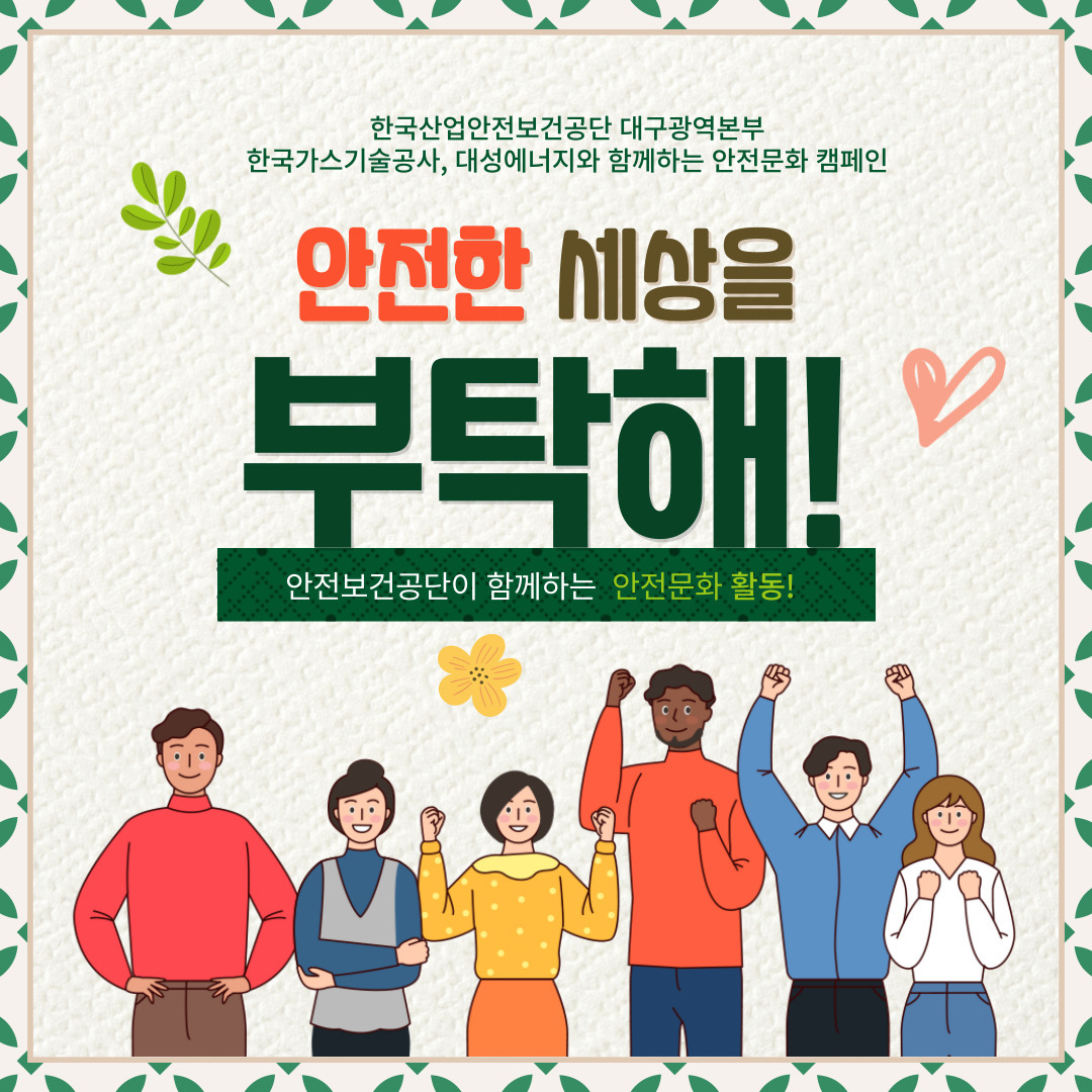 대구시민과 함께하는 안전문화 캠페인