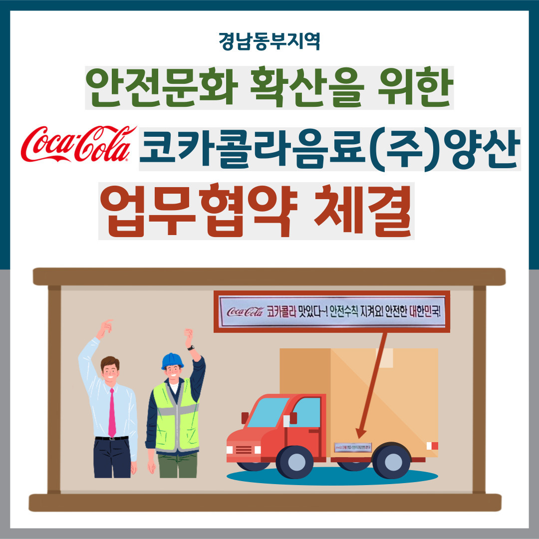 코카콜라(주)양산 안전문화 확산 협업