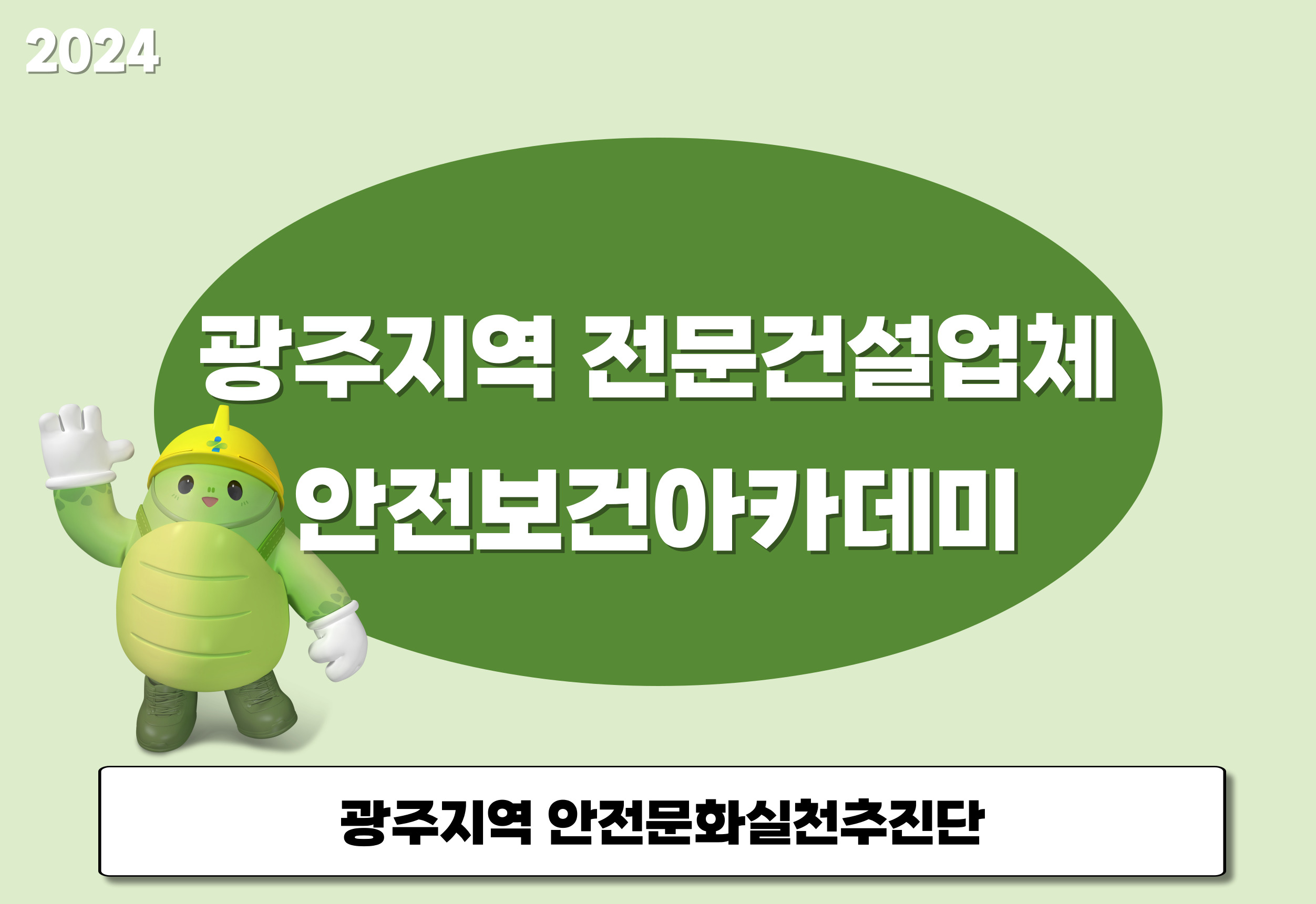 [광주] 광주지역 전문건설업체 안전보건아카데미