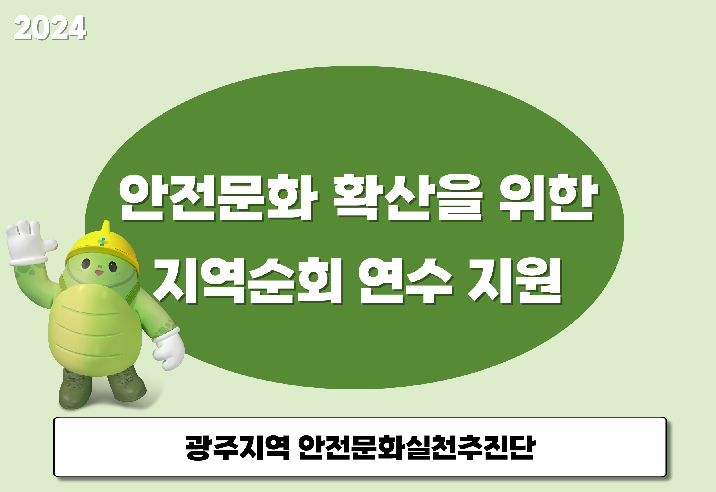 [광주] 안전문화 확산을 위한 지역순회 연수 지원 및 부스 운영