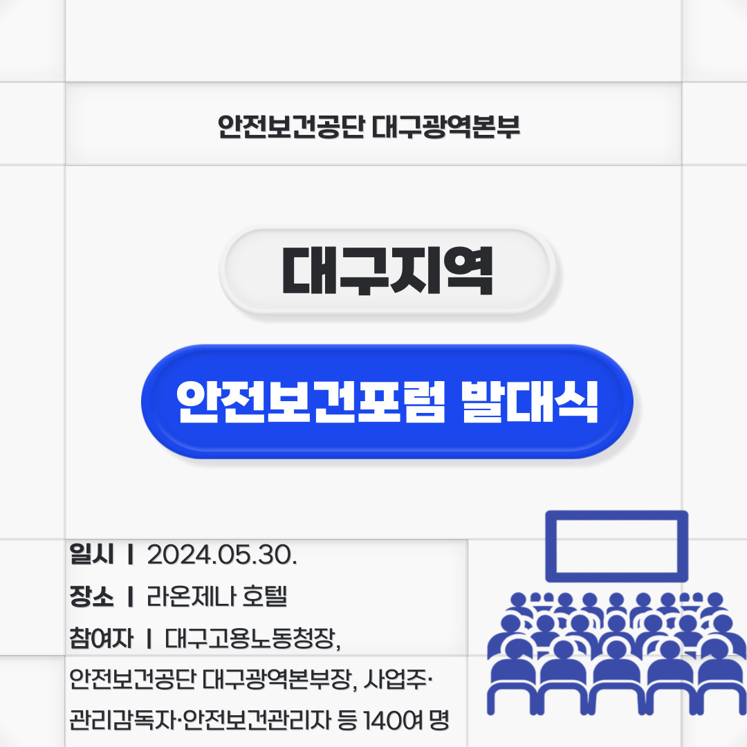 [대구] 대구광역본부 안전보건포럼 발대식