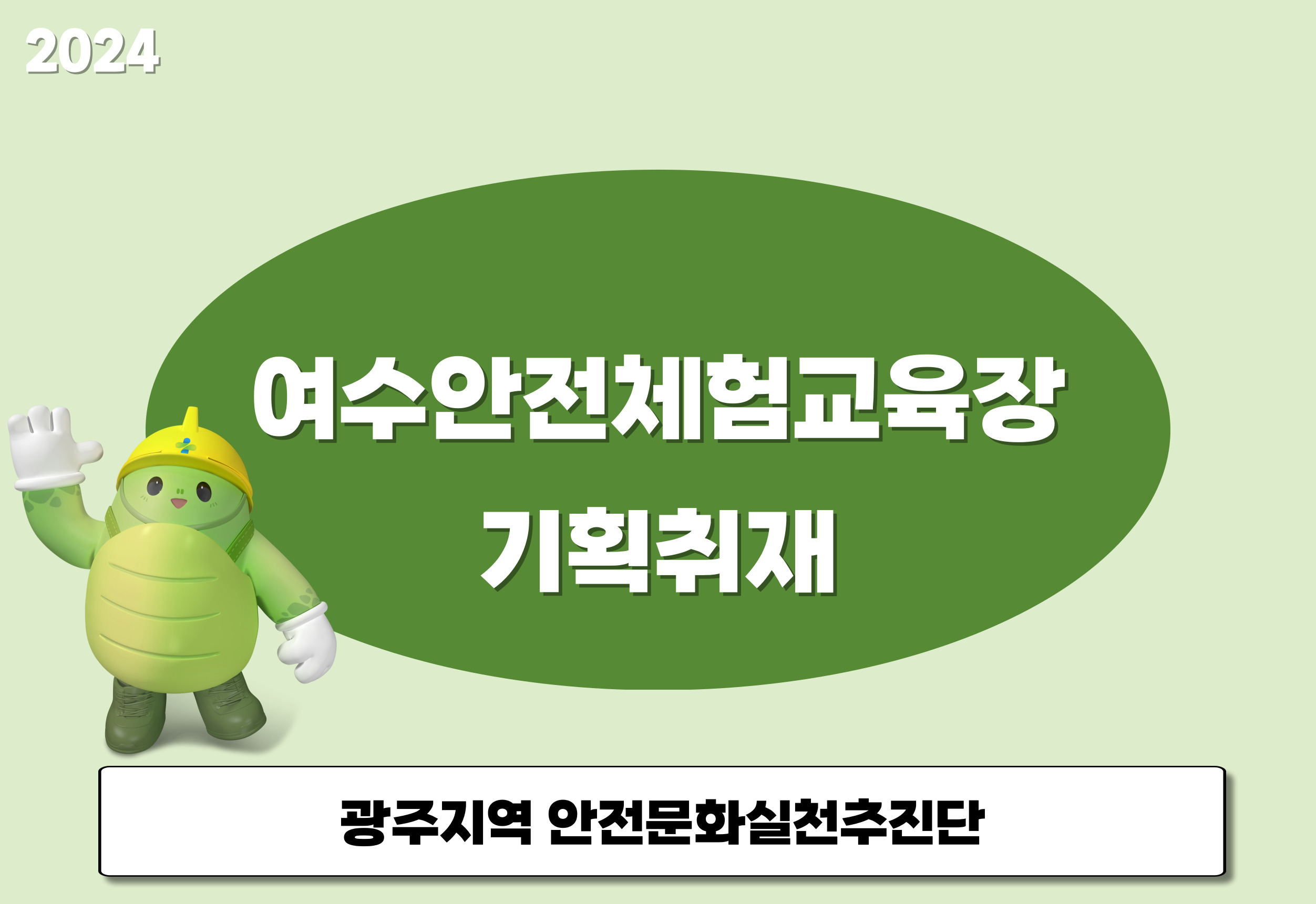 [광주] 여수안전체험교육장 기획취재
