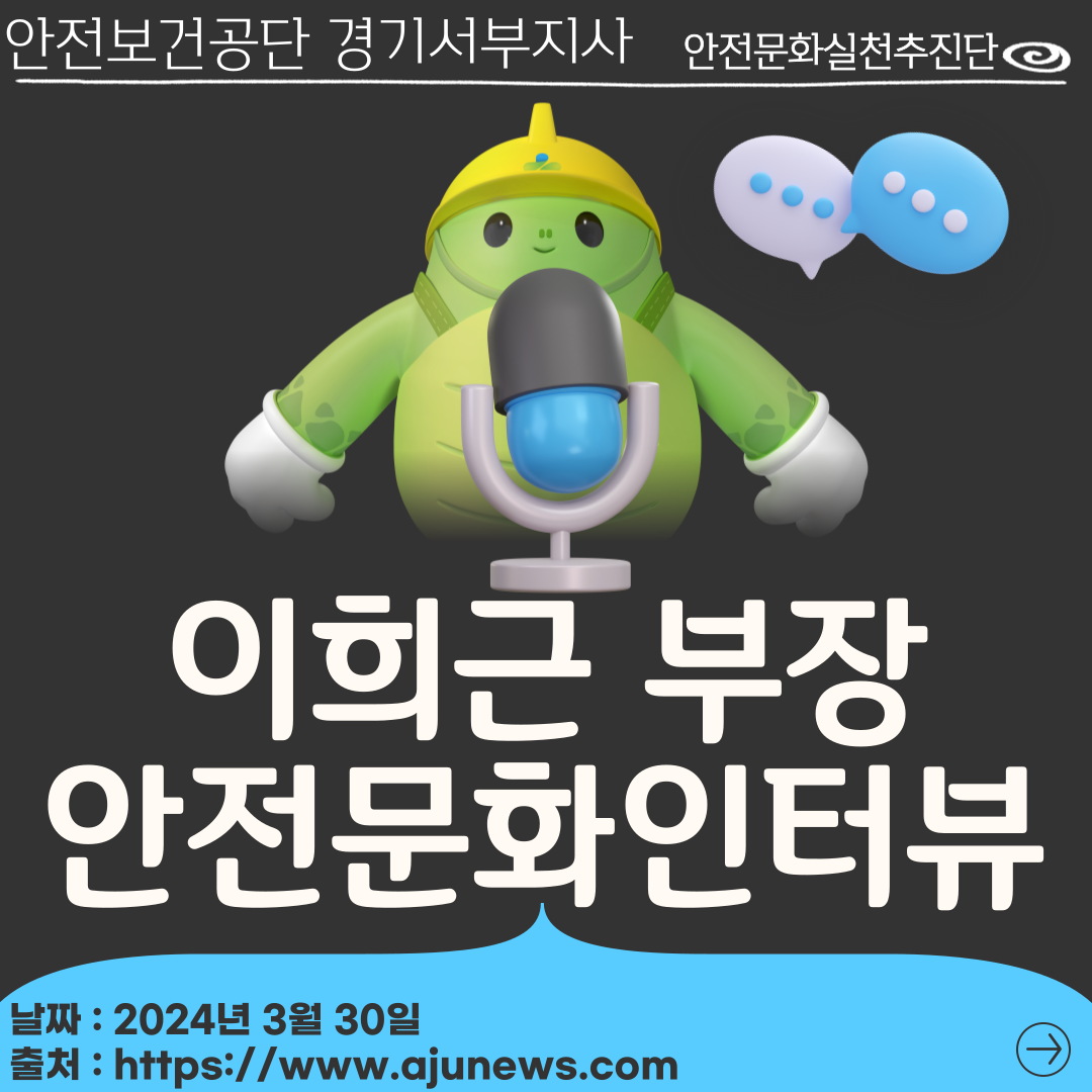 [경기서부] 안전보건1부 이희근 부장 인터뷰, "안전문화실천추진단 참여 활성화로"