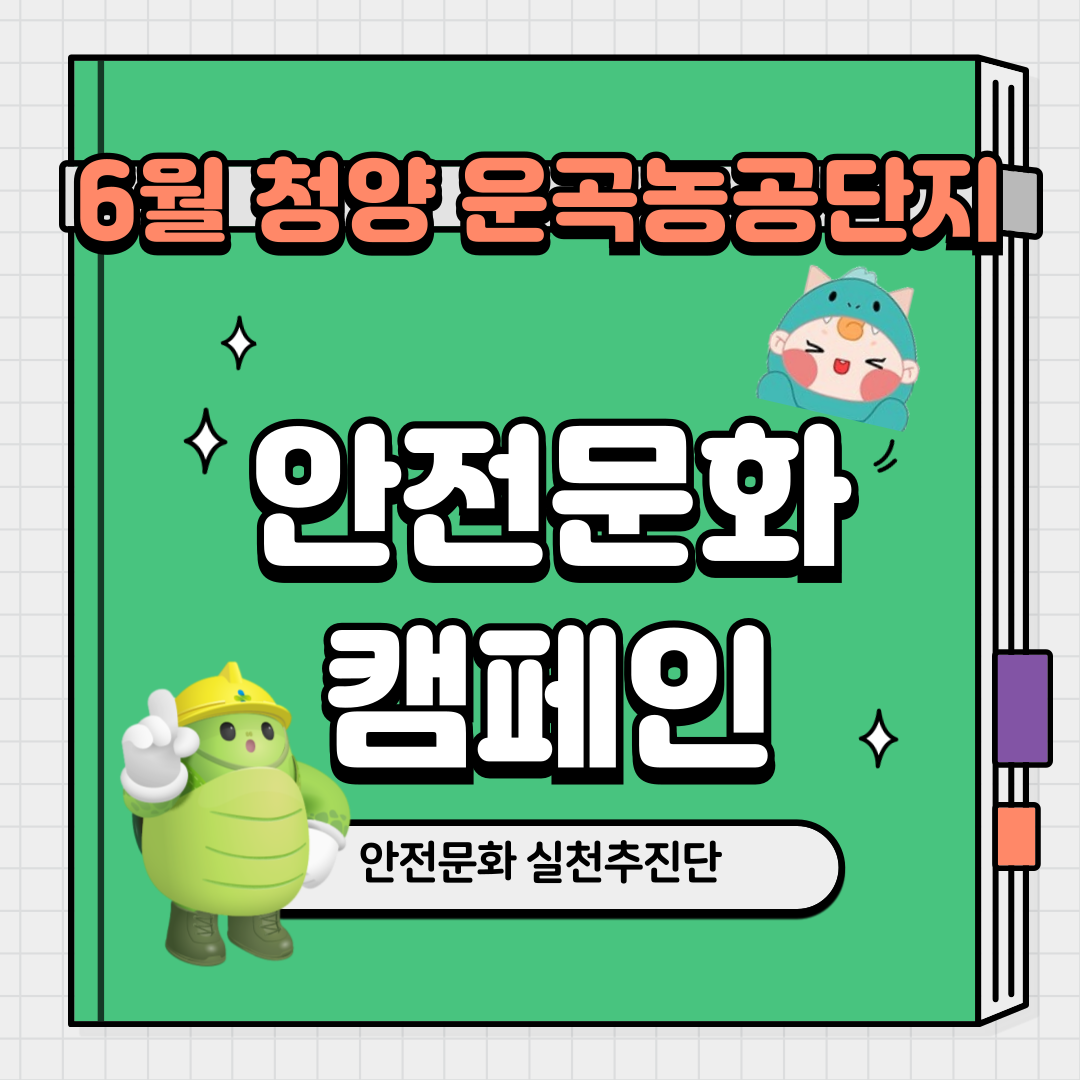 [보령] 6월 청양 운곡농공단지 안전문화 캠페인