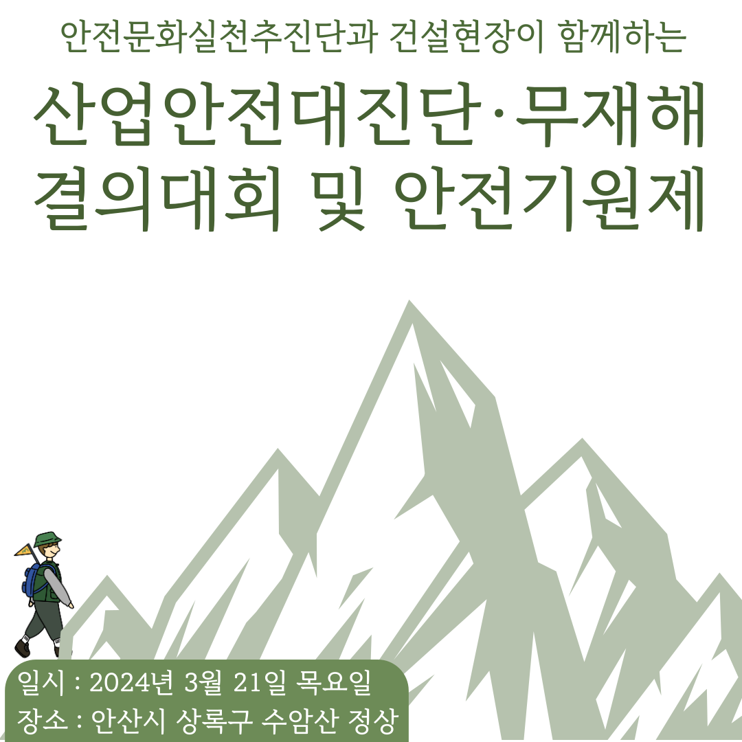 [안산] 안실단과 함께하는 수암봉 무재해 결의대회
