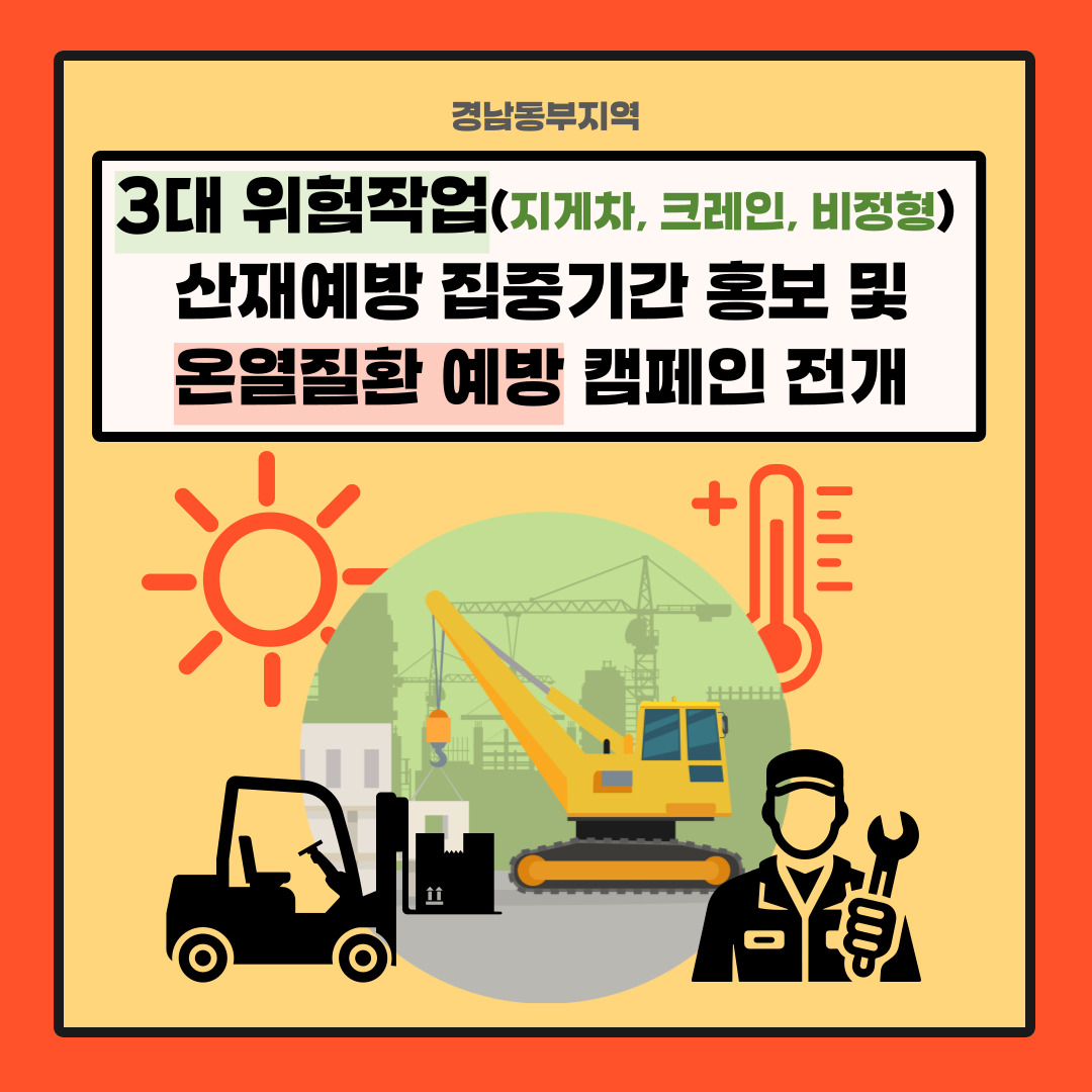 3대 위험작업 산재예방 집중기간 홍보 및 온열질환 예방 캠페인 실시