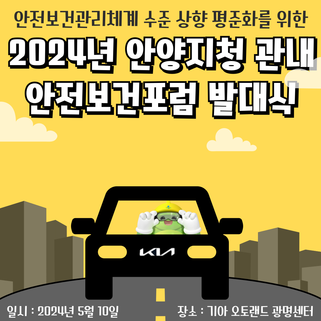 [안양] 안실단과 함께하는 안양지청 관내 안전보건포럼 발대식