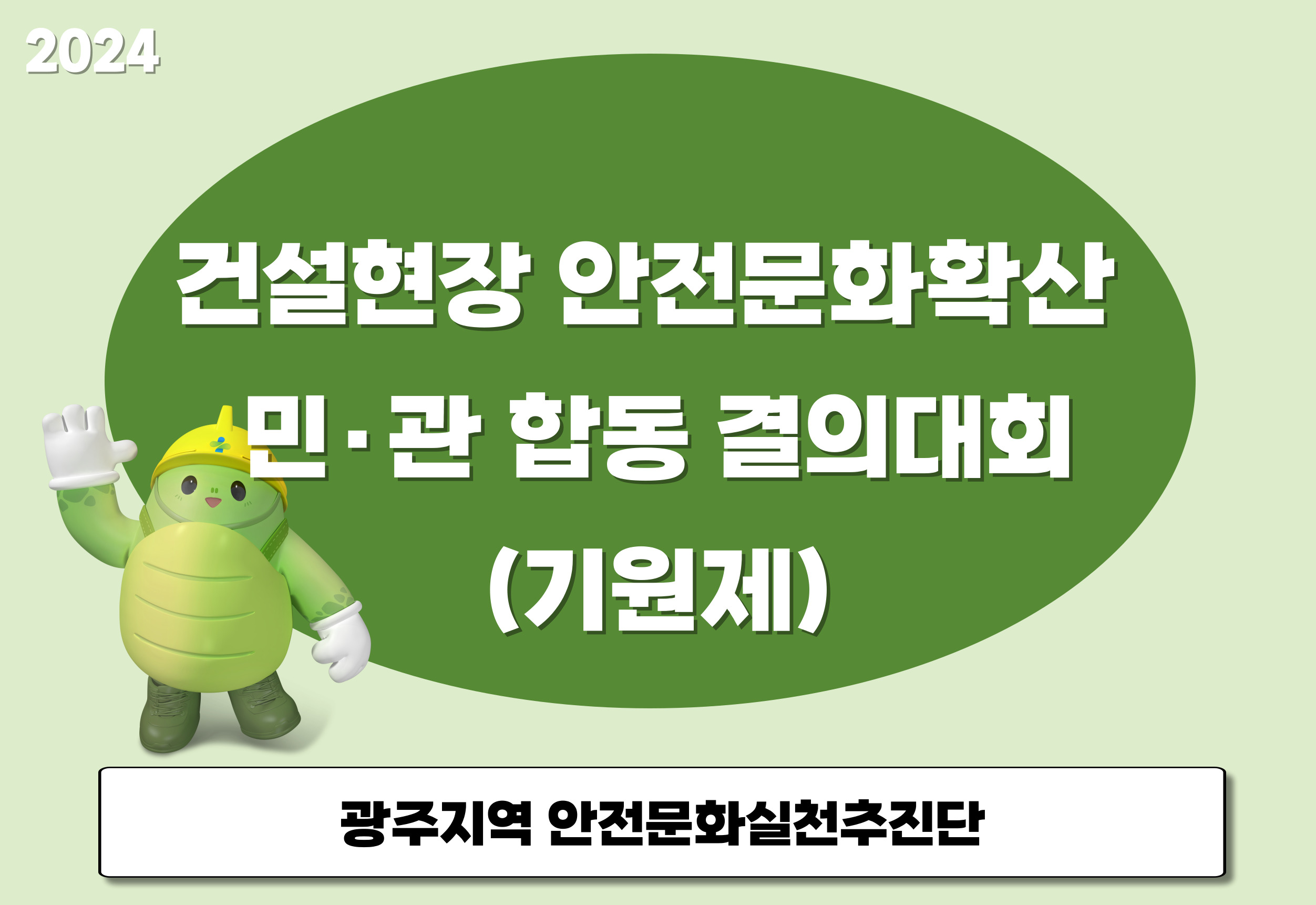 [광주] 건설현장 안전문화확산 민·관 합동 결의대회 및 기원제