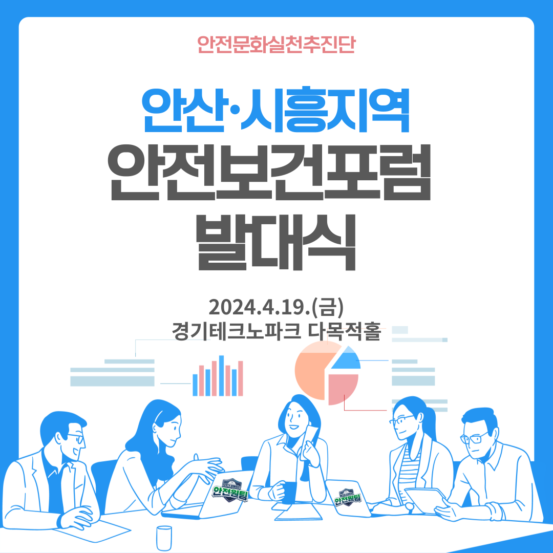 [안산] 안실단과 함께하는 안산·시흥지역 안전보건포럼 발대식