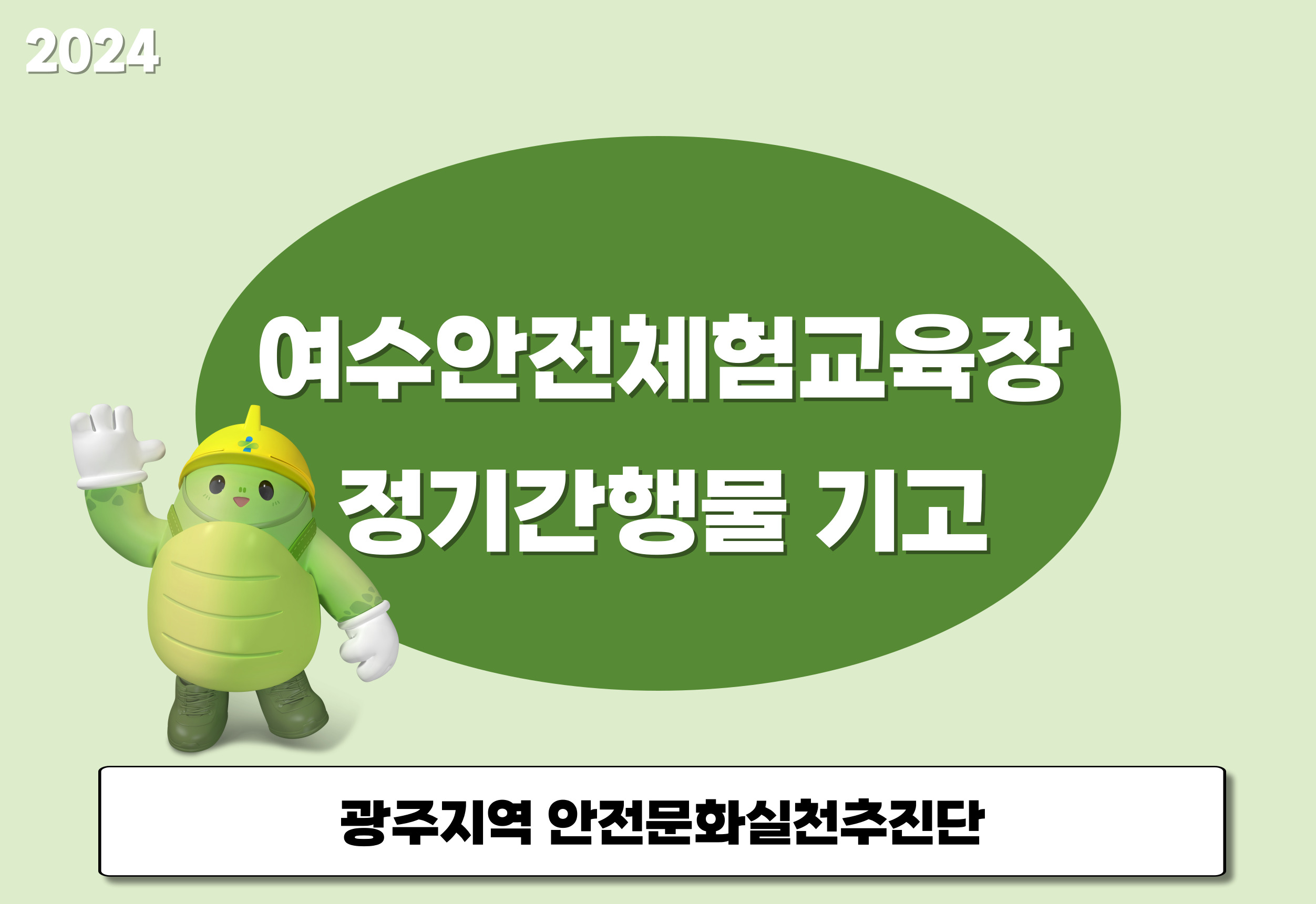 [광주] 여수안전체험교육장 정기간행물 기고