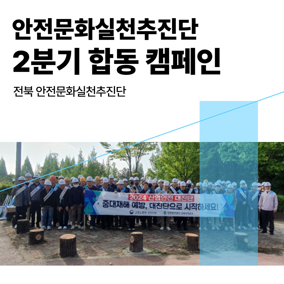 [전주] 안전문화실천추진단 2분기 합동캠페인_완주산단 출근길 거리 캠페인