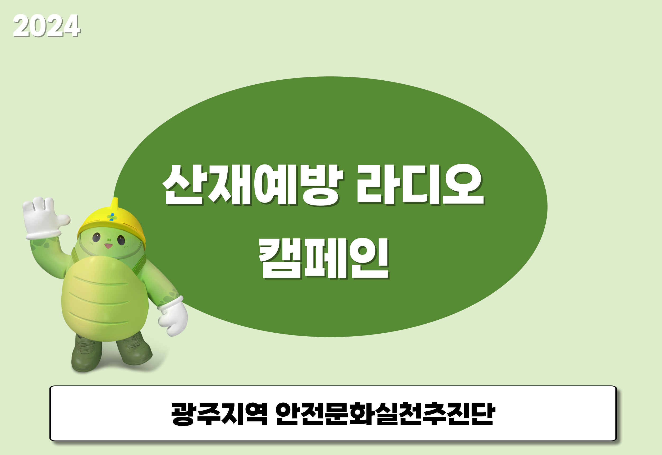 [광주] 산재예방 라디오 캠페인