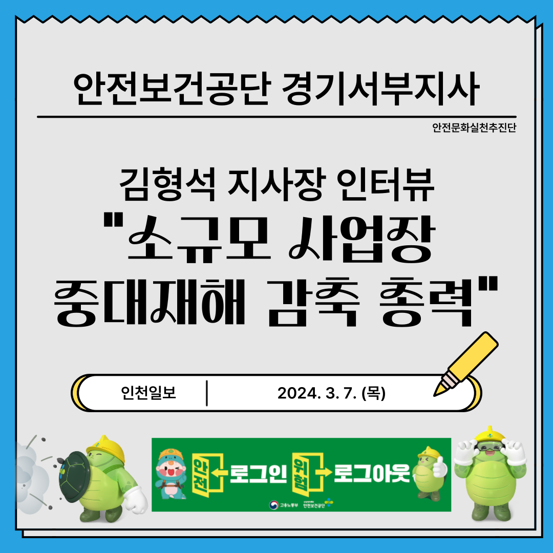 [경기서부] 경기서부지사 김형석 지사장 인터뷰, "소규모 사업장 중대재해 감축 총력"