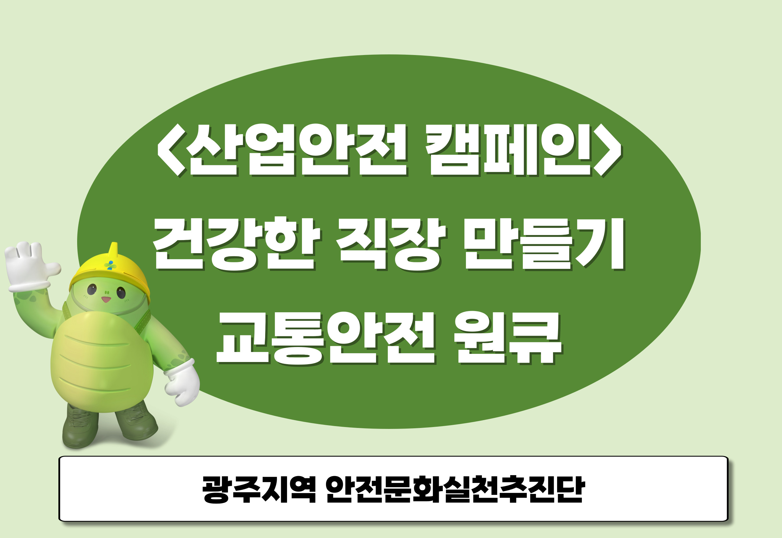 [광주] 산업안전 캠페인