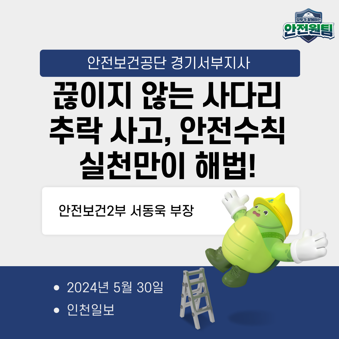 [경기서부] 안전보건2부 서동욱 부장 기고문, "끊이지 않는 사다리 추락 사고, 안전수칙 실천만이 해법!"