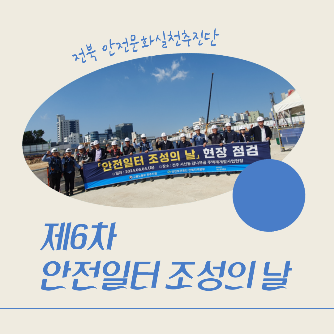 [전주] 제6차 안전일터 조성의 날 행사_감나무골 주택 재개발 정비사업 현장