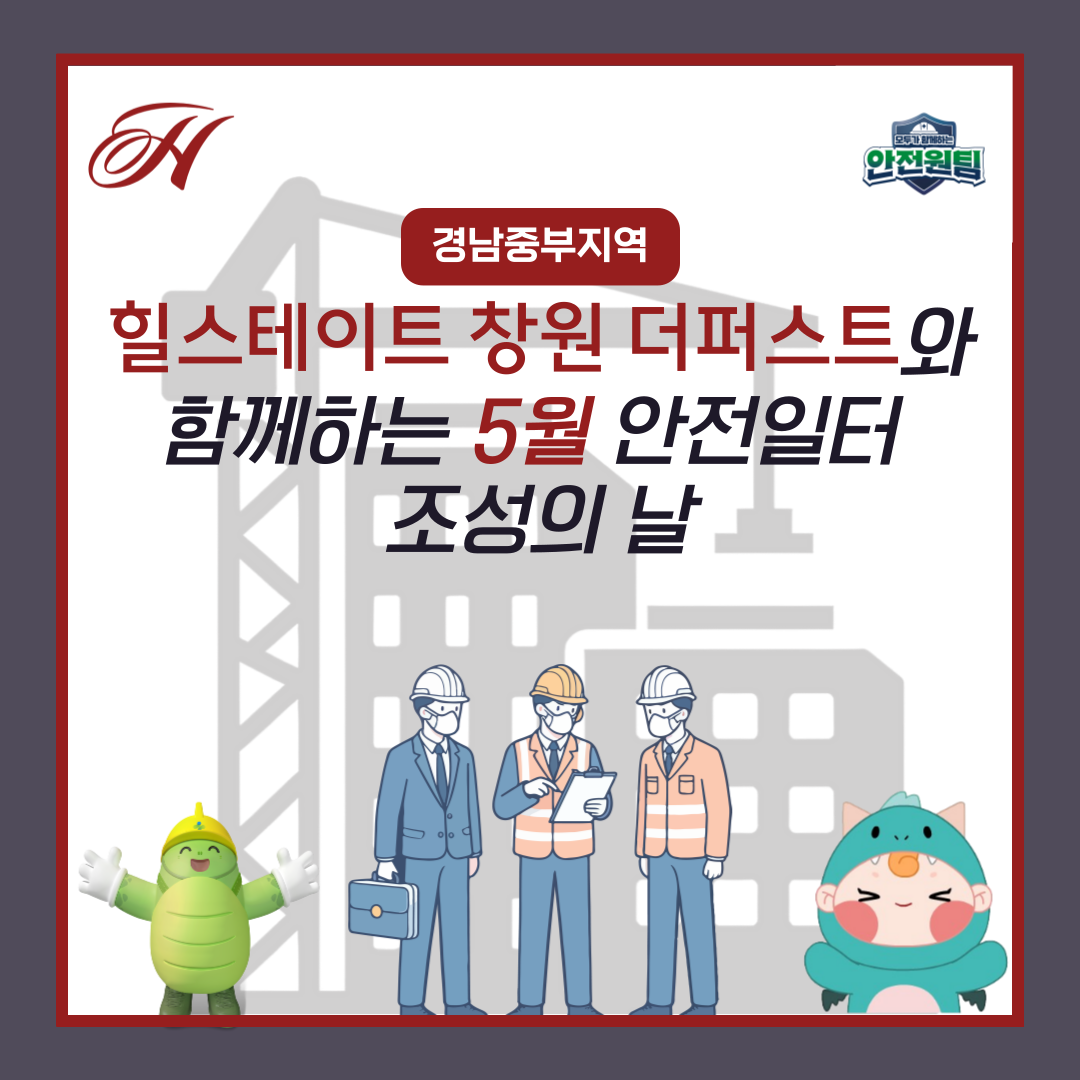 [창원] 경남중부지역 5월 안전일터 조성의 날