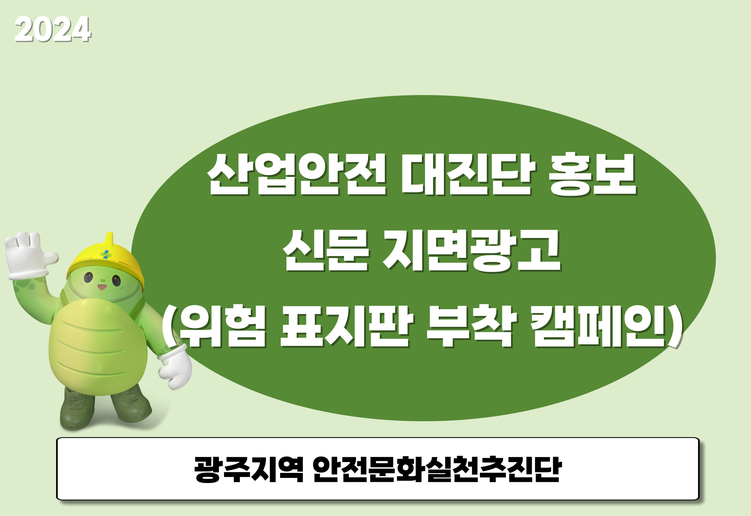 [광주] 산업안전 대진단 홍보를 위한 신문 지면광고(위험 표지판 부착 캠페인)