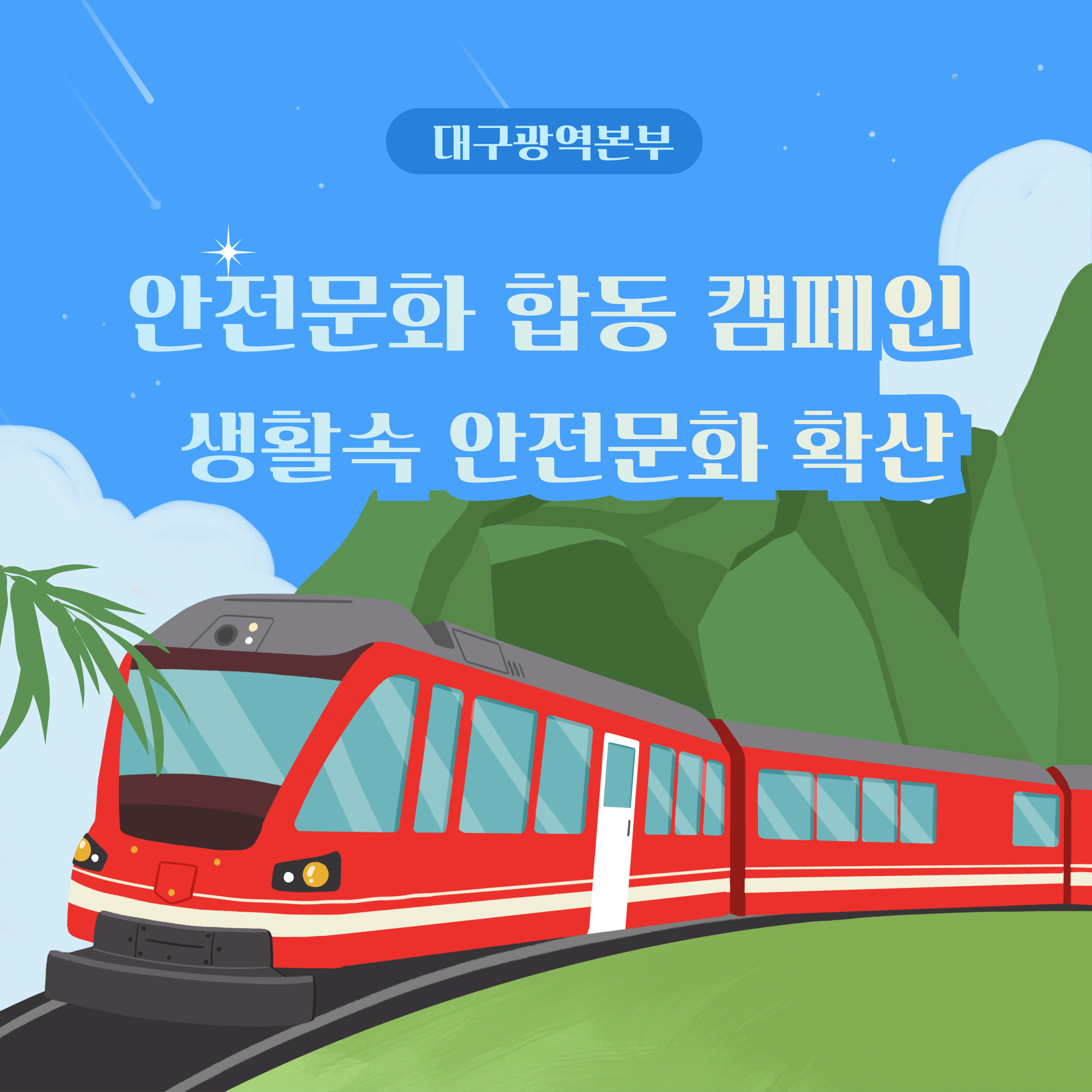 [대구] 안전문화 합동 캠페인