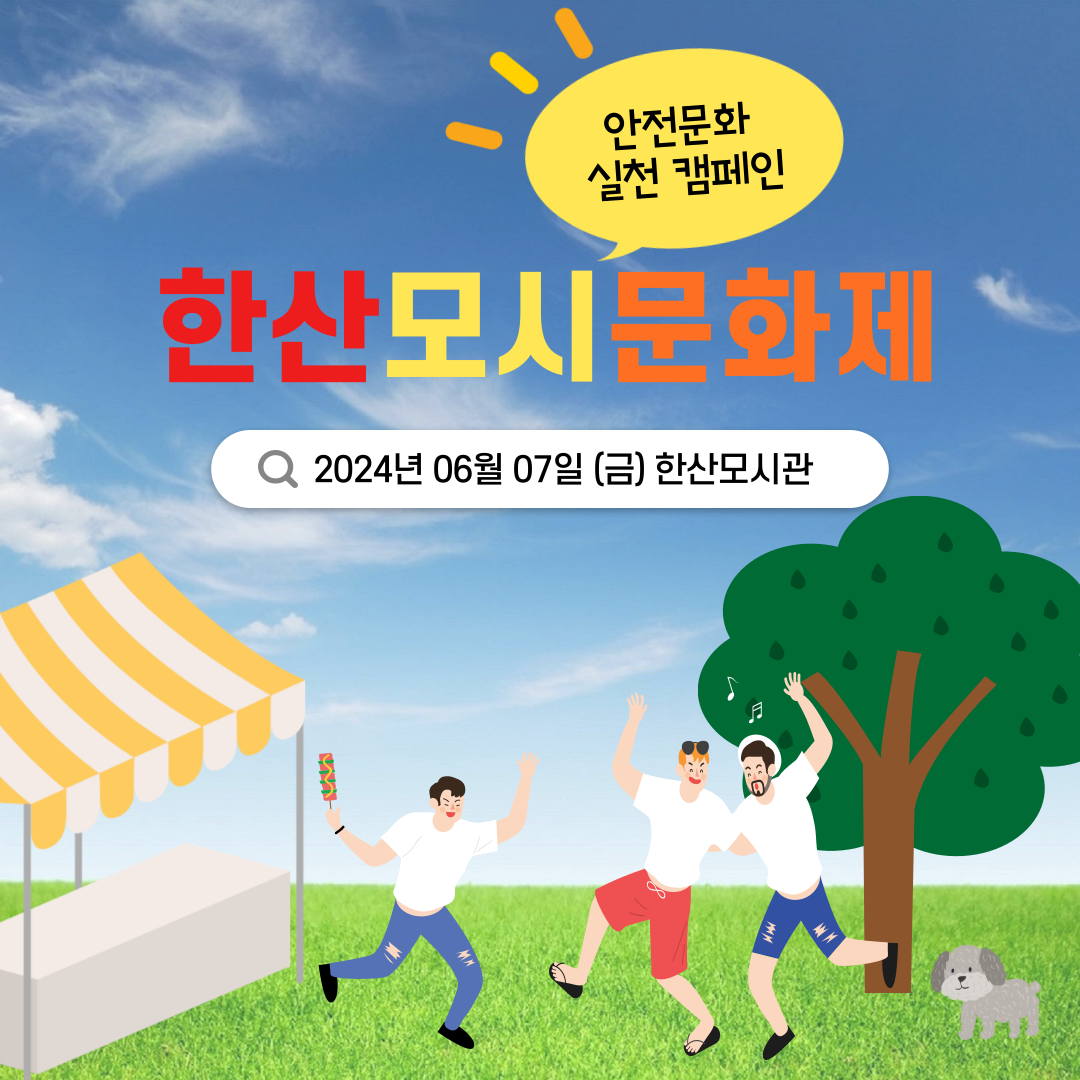 [보령] 2024년 한산모시문화제 안전문화 실천 캠페인