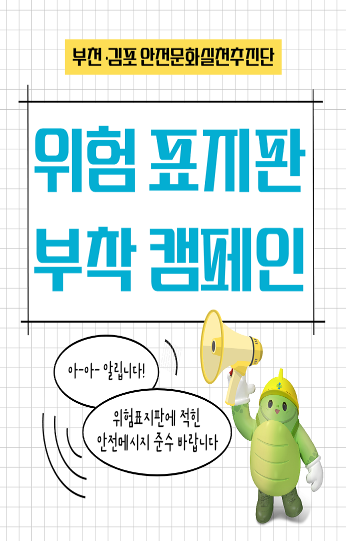 [부천] 위험표지판 부착 캠페인