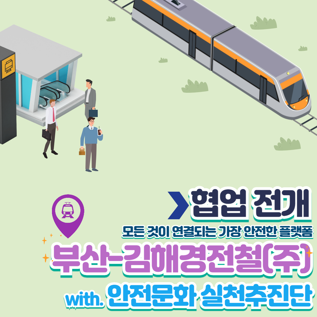 부산-김해경전철(주) 안전문화 확산 메시지 홍보