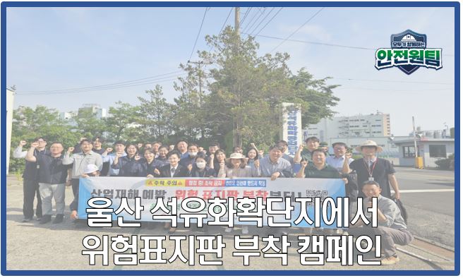 [울산지역] 울산석유화학단지에서 위험 표지판 부착 캠페인