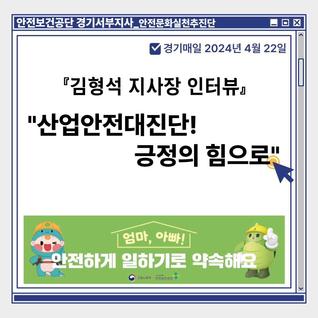 [경기서부] 경기서부지사 김형석 지사장 인터뷰, "산업안전대진단! 긍정의 힘으로"