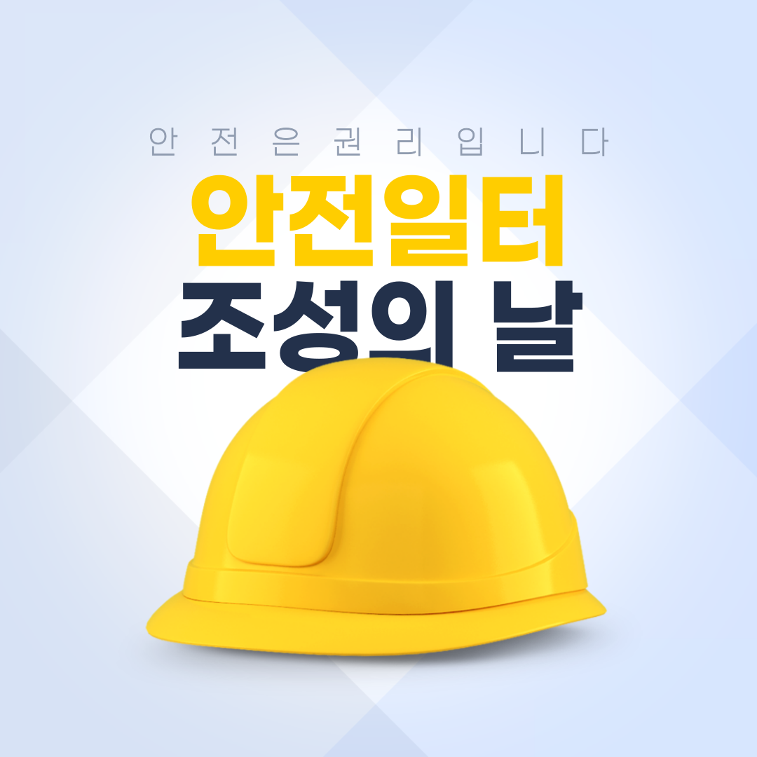 [강원] 4월 안전일터 조성의 날