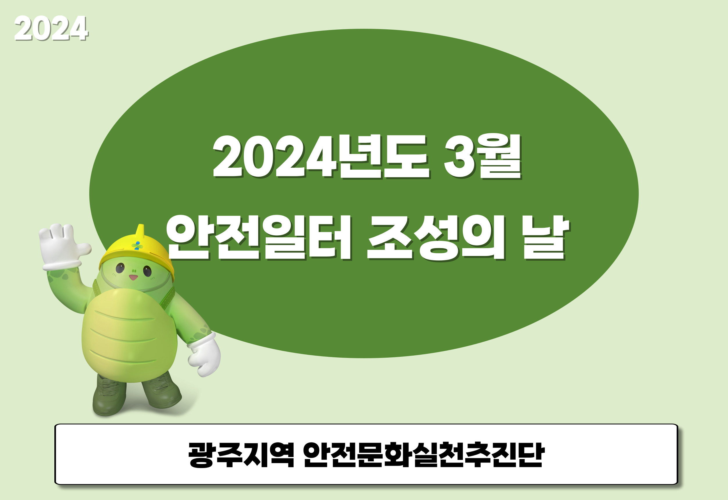 [광주] 3월 안전일터 조성의 날