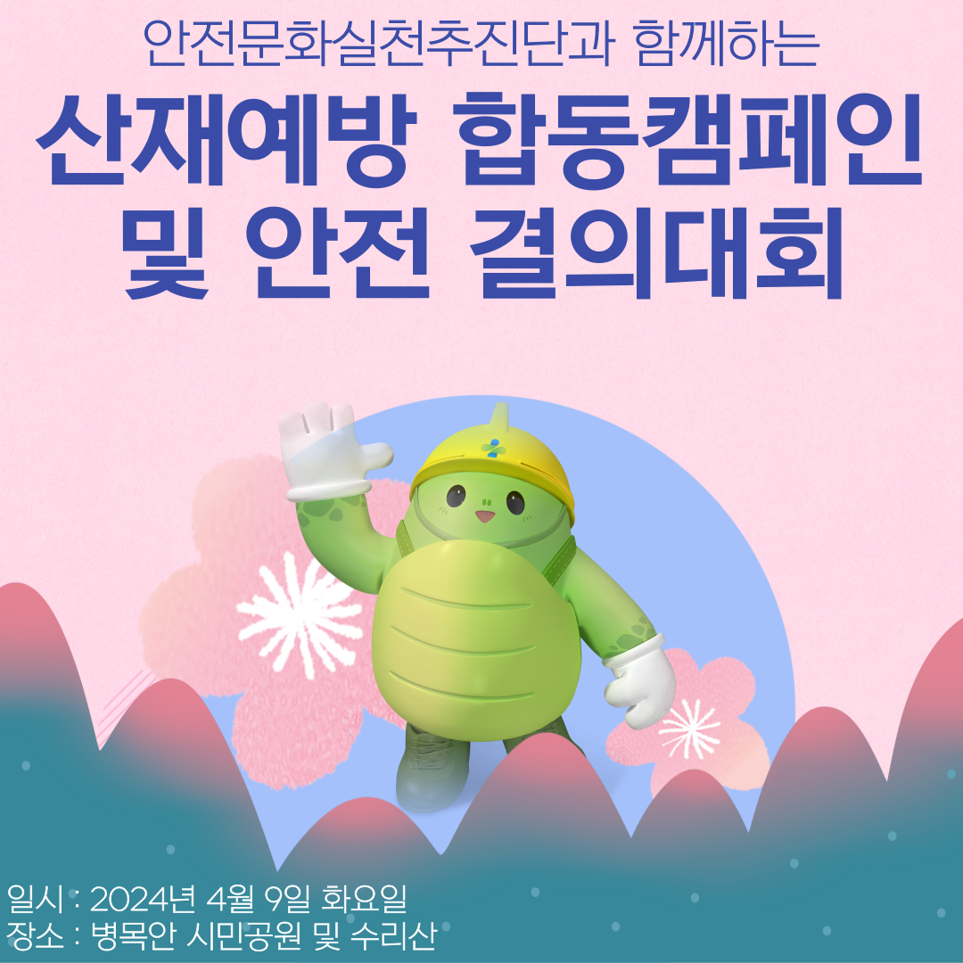 [안양] 안실단과 함께하는 산재예방 합동캠페인 및 안전 결의대회