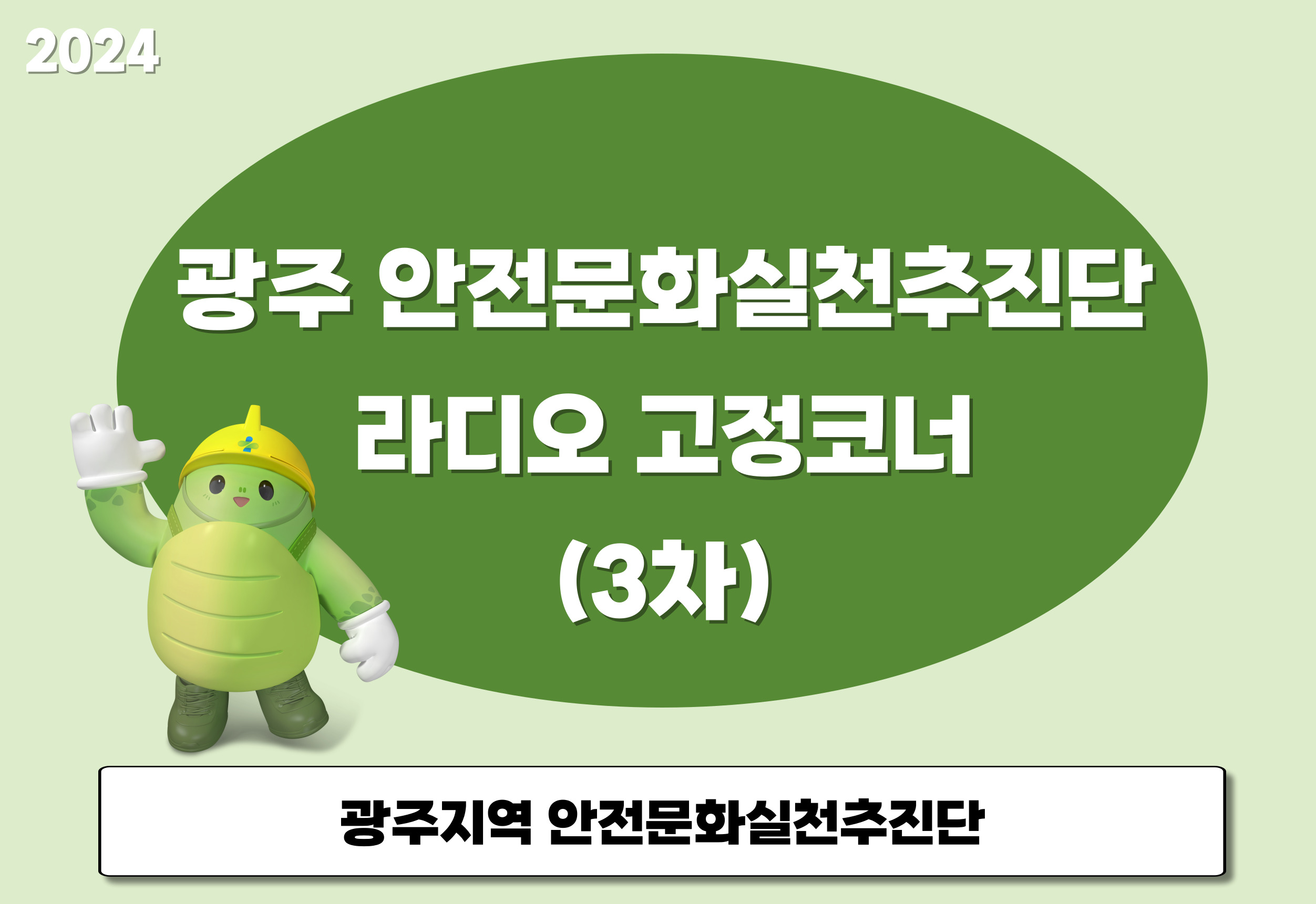 [광주] 라디오 고정코너(3차)