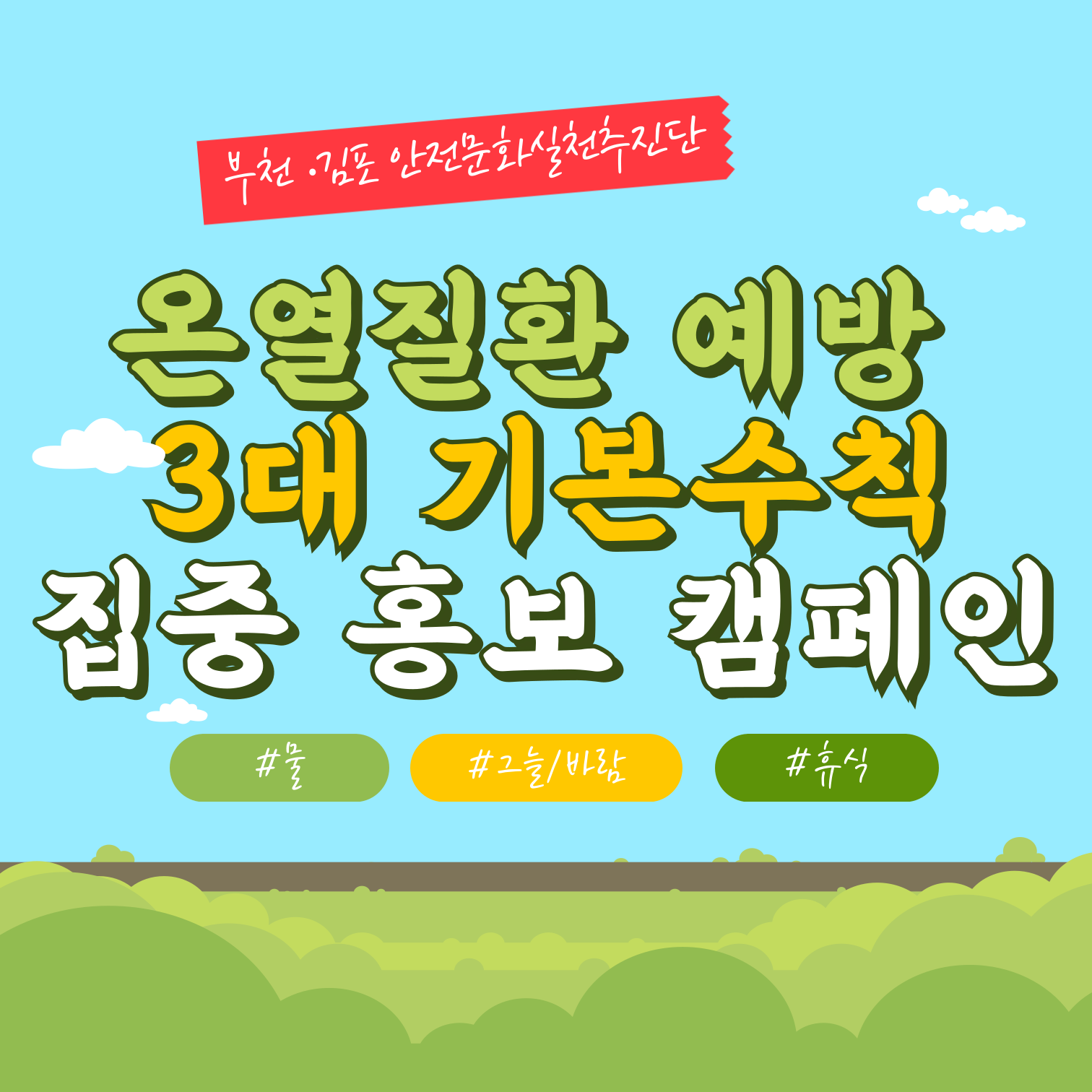 [부천] 온열질환 예방 3대 기본수칙 집중 홍보 캠페인