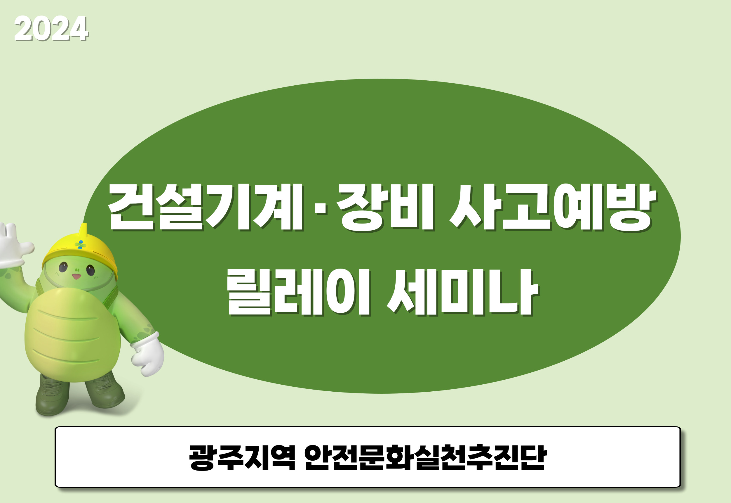 [광주] 건설기계·장비 사고예방 릴레이 세미나