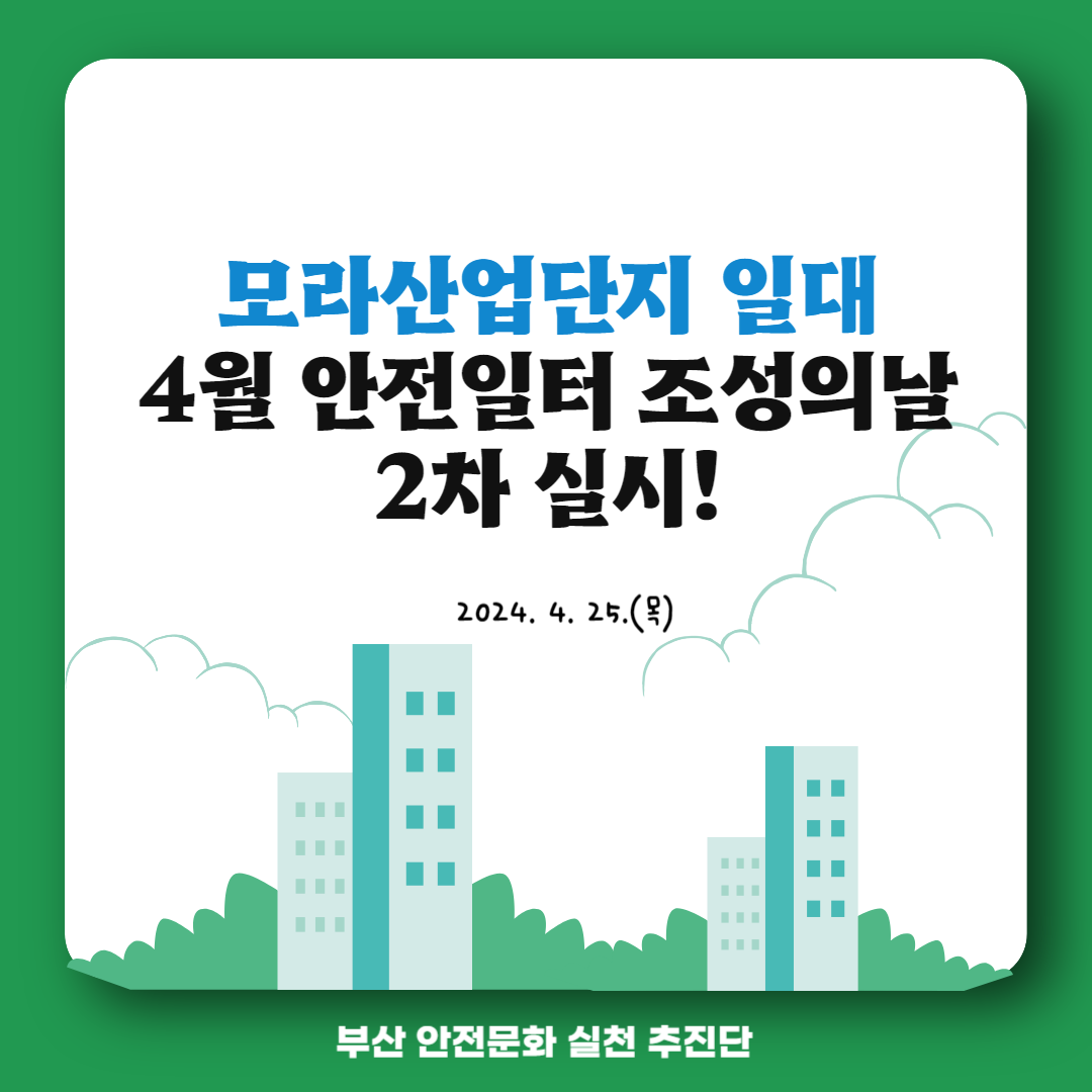 [부산] 4월 안전일터 조성의 날 2차 실시