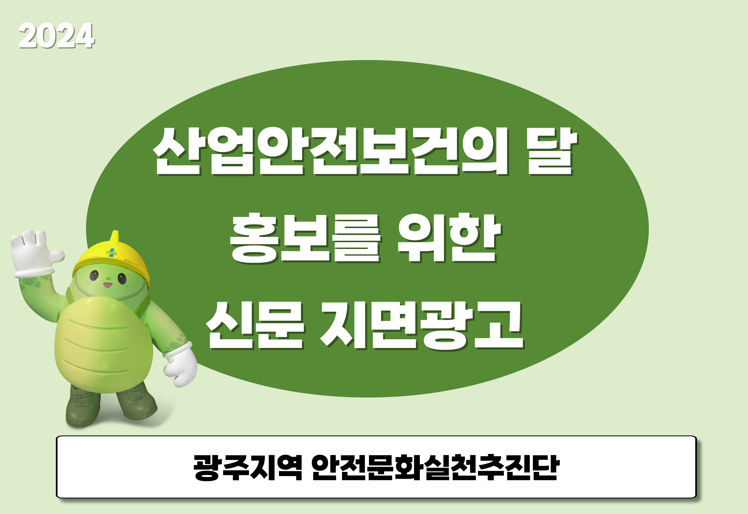 [광주] 산업안전보건의 달 홍보를 위한 신문 지면광고