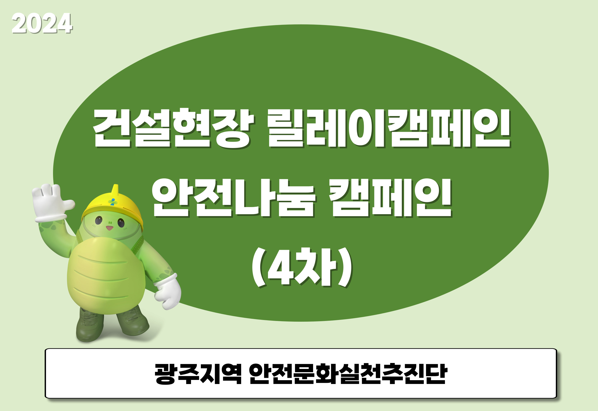 [광주] 건설현장 릴레이 캠페인 및 안전나눔 캠페인(4차)