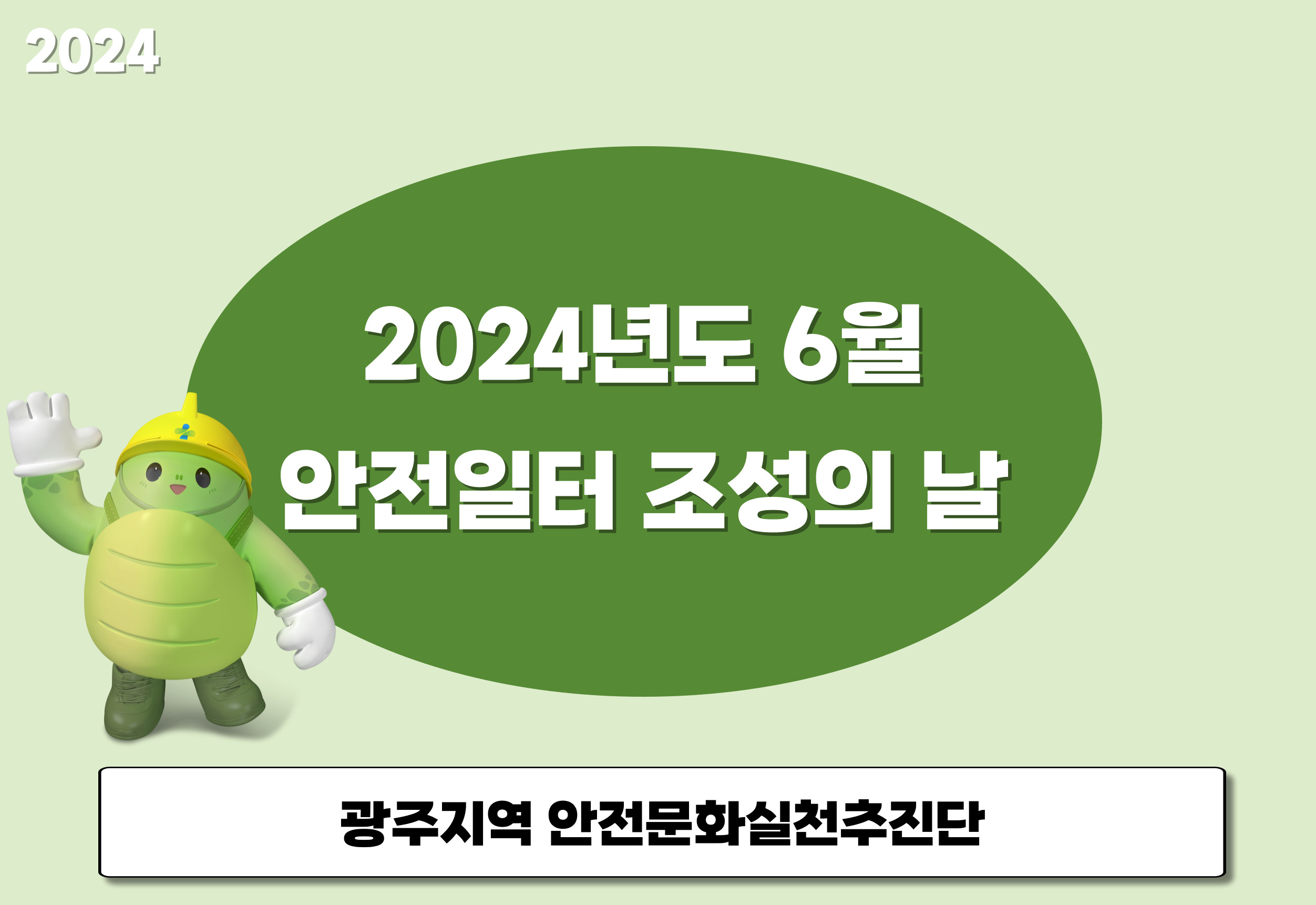 [광주] 6월 안전일터 조성의 날