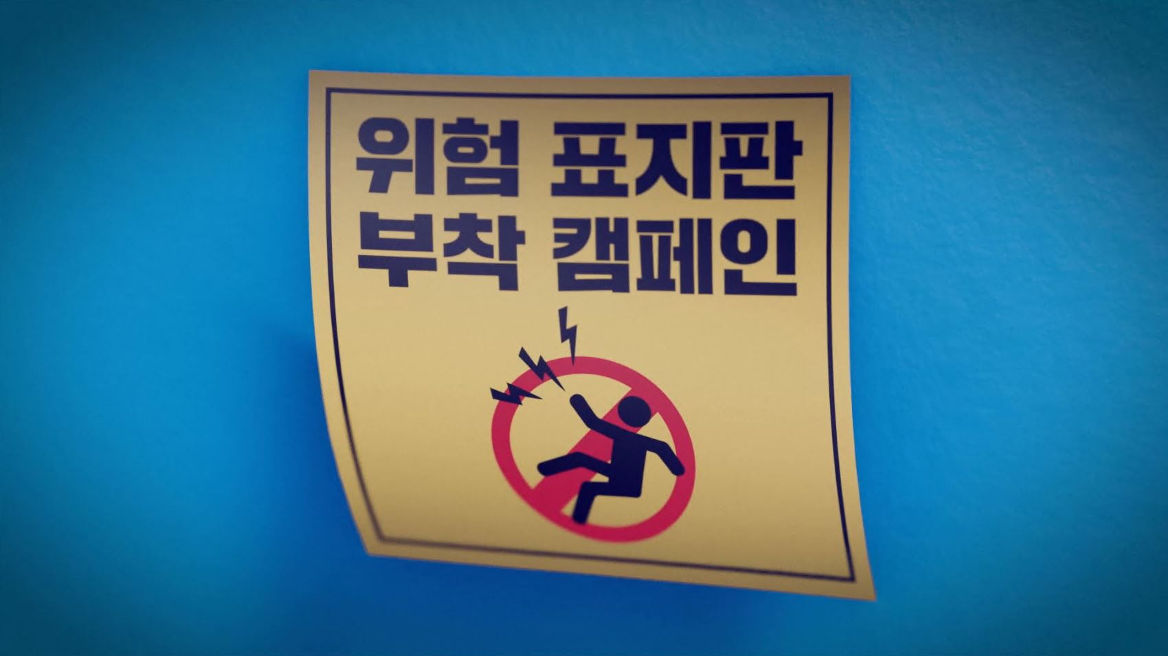 위험표지판 부착