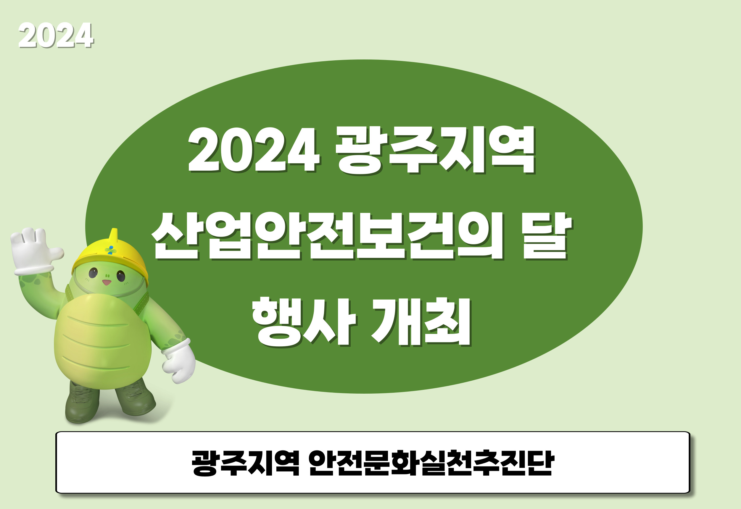 [광주] 2024 광주지역 산업안전보건의 달 행사 개최