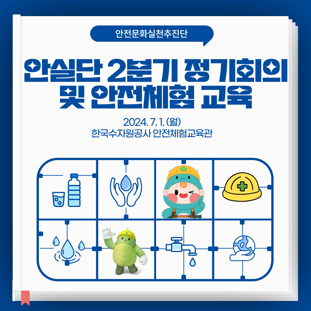 [안산] 안실단과 함께하는 2분기 정기회의 및 안전체험 교육