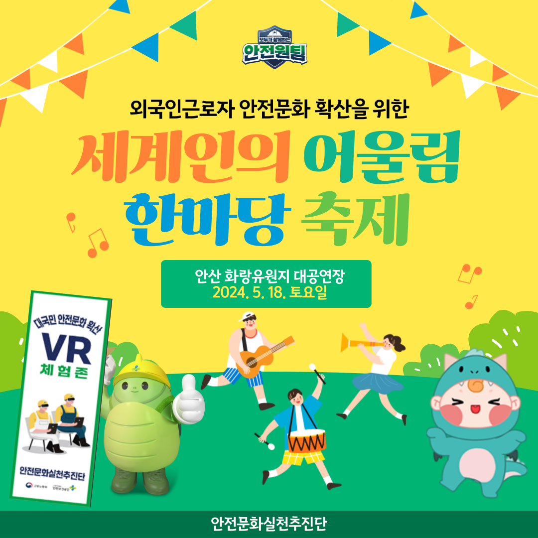 [안산] 안실단과 함께하는 세계인의 어울림 한마당 축제
