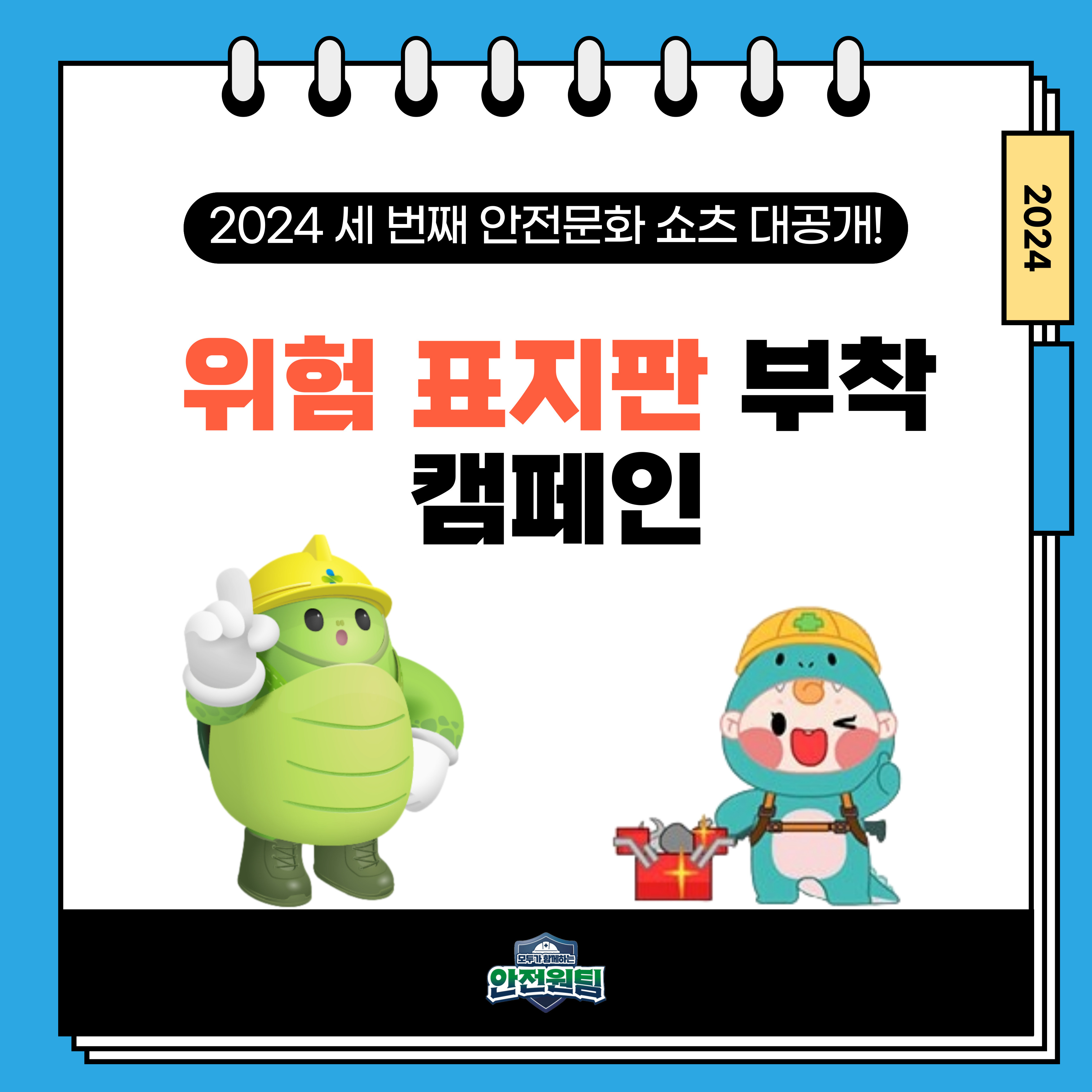 [대전세종] 2024 세 번째 안전문화 쇼츠 대공개!