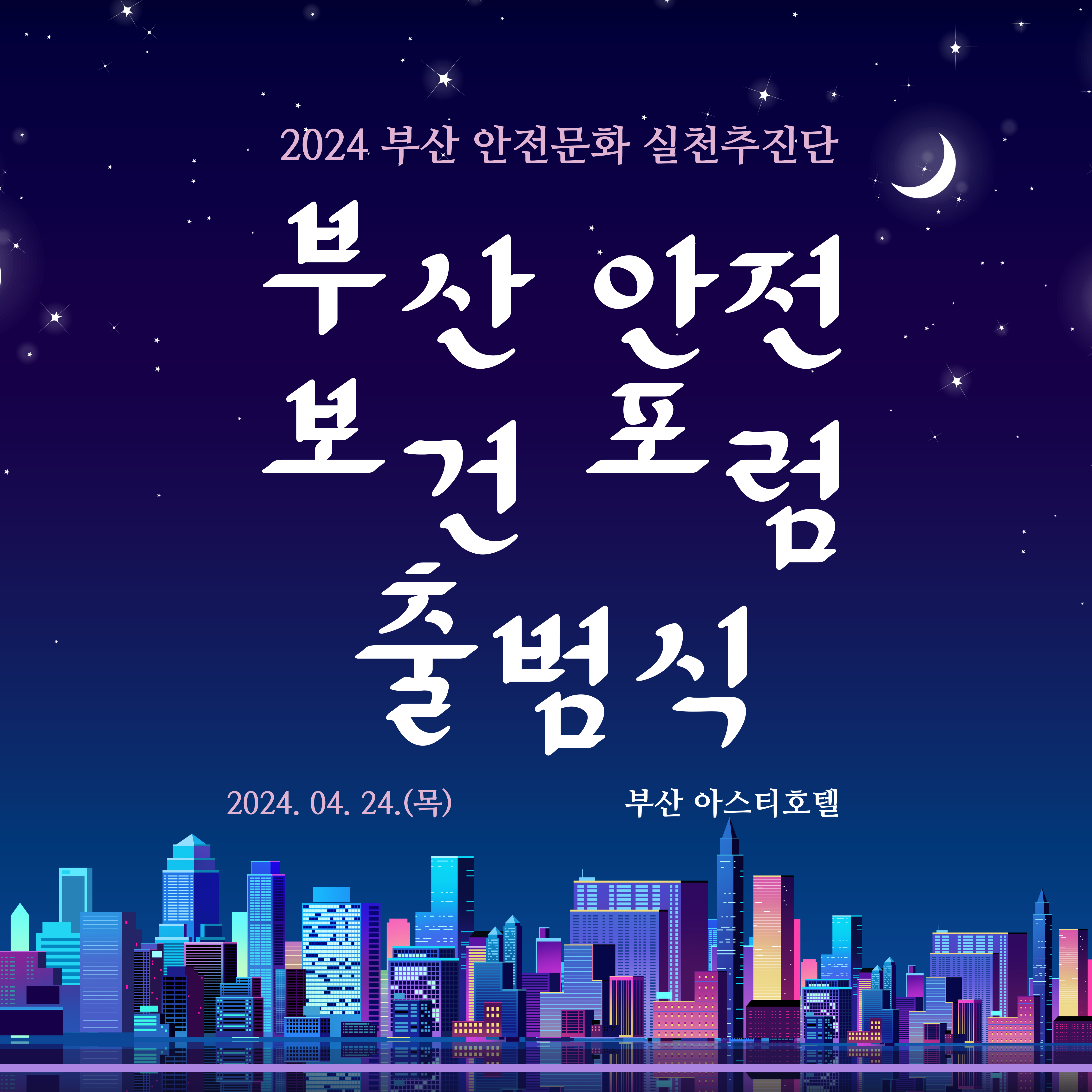 [부산] 2024년 안전보건포럼 출범식 개최